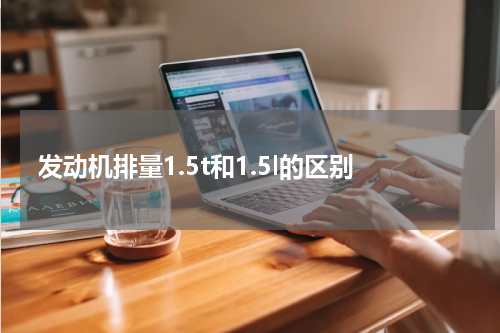 发动机排量1.5t和1.5l的区别