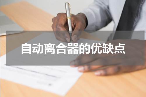 自动离合器的优缺点