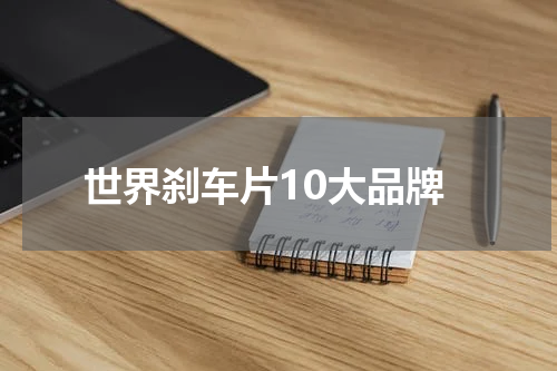 世界刹车片10大品牌