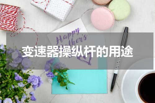 变速器操纵杆的用途