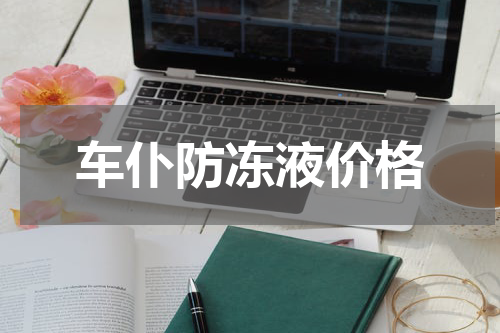 车仆防冻液价格