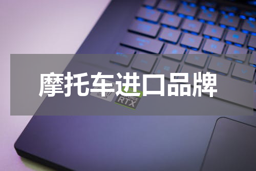摩托车进口品牌