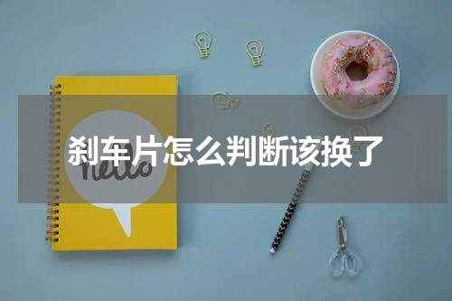 刹车片怎么判断该换了