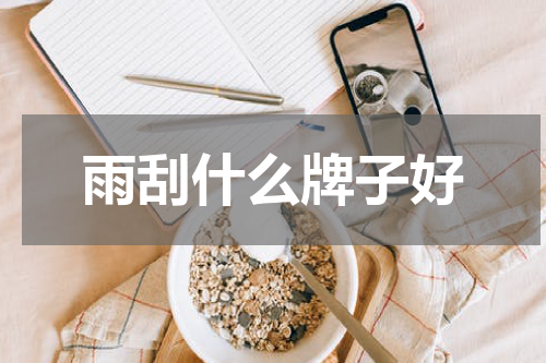 雨刮什么牌子好