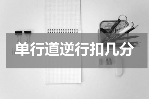 单行道逆行扣几分