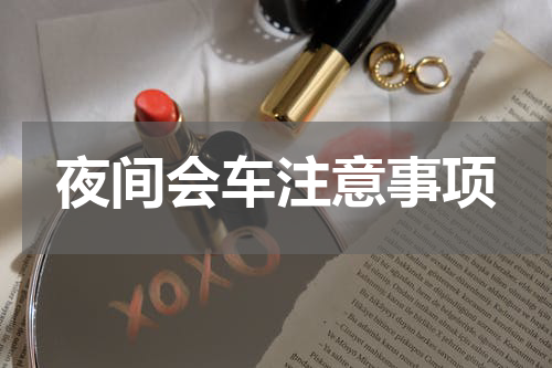 夜间会车注意事项