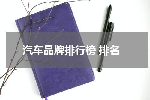 汽车品牌排行榜 排名
