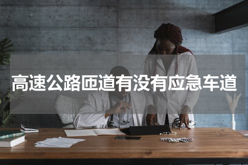 高速公路匝道有没有应急车道
