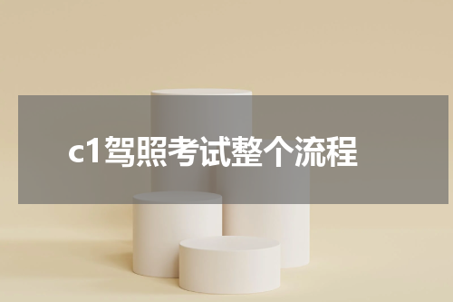 c1驾照考试整个流程