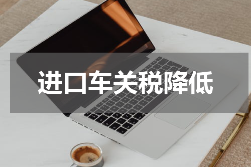 进口车关税降低