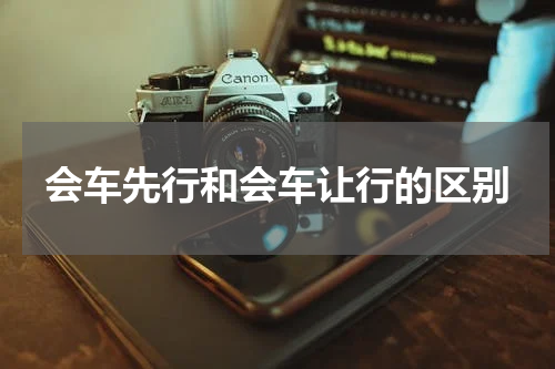 会车先行和会车让行的区别