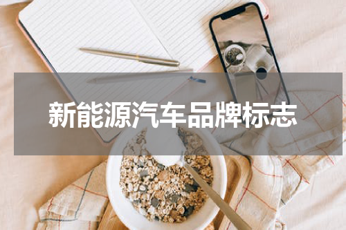 新能源汽车品牌标志