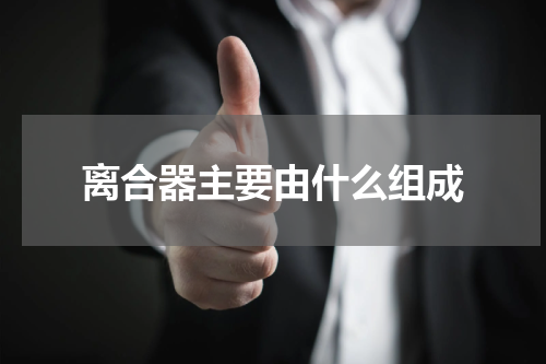 离合器主要由什么组成