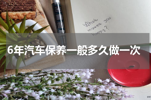 6年汽车保养一般多久做一次