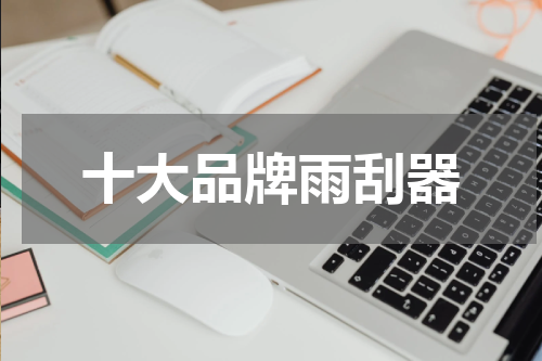 十大品牌雨刮器
