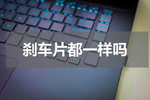 刹车片都一样吗
