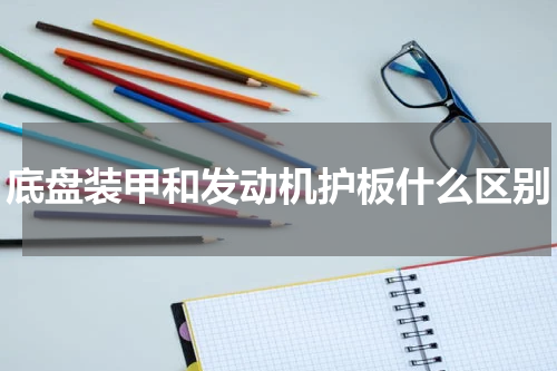 底盘装甲和发动机护板什么区别
