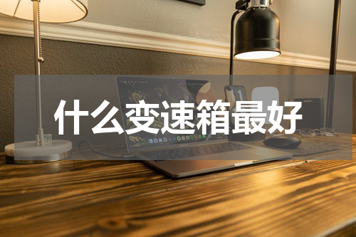 什么变速箱最好