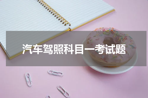 汽车驾照科目一考试题