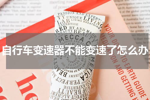 自行车变速器不能变速了怎么办