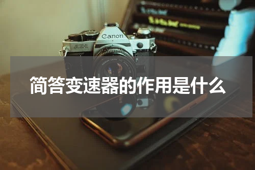 简答变速器的作用是什么