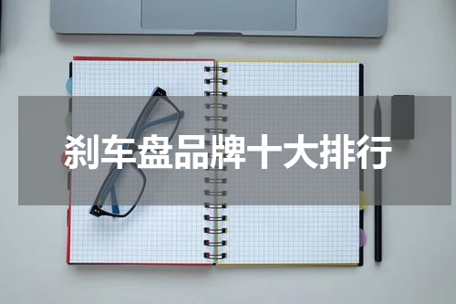 刹车盘品牌十大排行