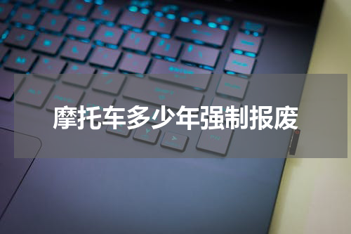 摩托车多少年强制报废