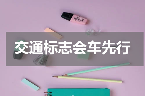 交通标志会车先行