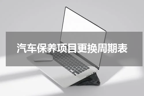 汽车保养项目更换周期表