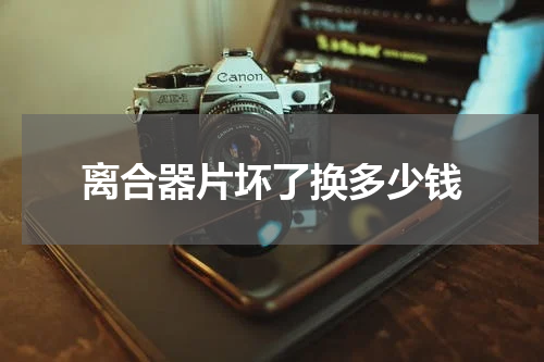 离合器片坏了换多少钱