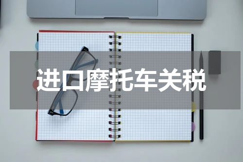 进口摩托车关税