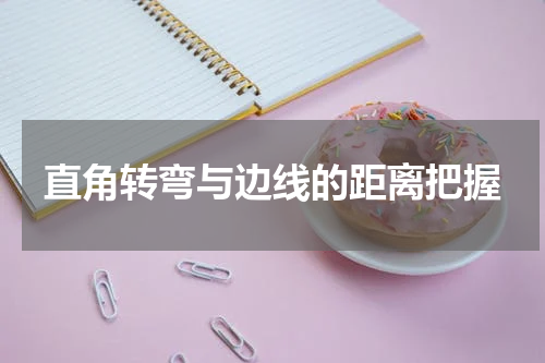 直角转弯与边线的距离把握