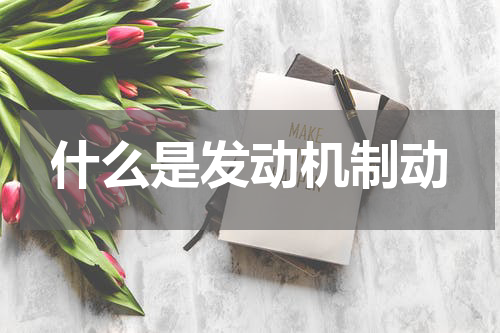 什么是发动机制动