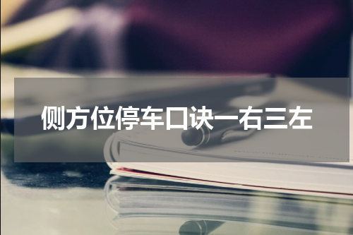 侧方位停车口诀一右三左