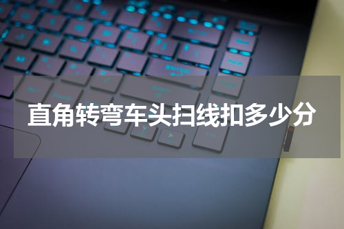 直角转弯车头扫线扣多少分