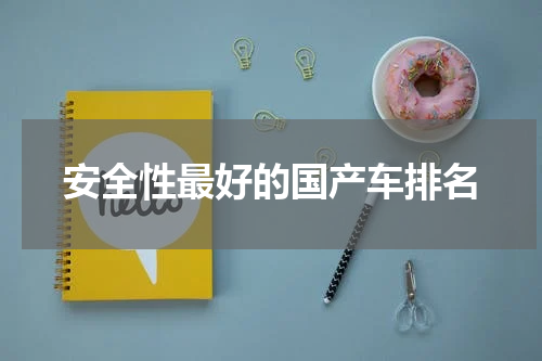 安全性最好的国产车排名