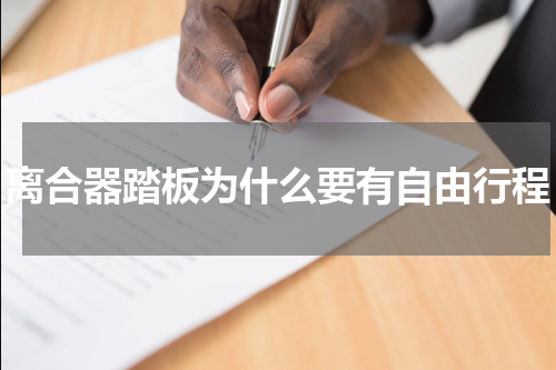 离合器踏板为什么要有自由行程
