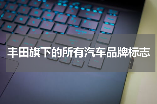 丰田旗下的所有汽车品牌标志