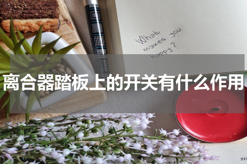 离合器踏板上的开关有什么作用