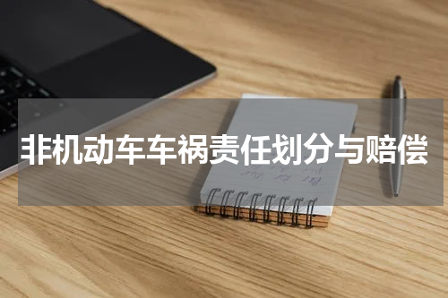 非机动车车祸责任划分与赔偿