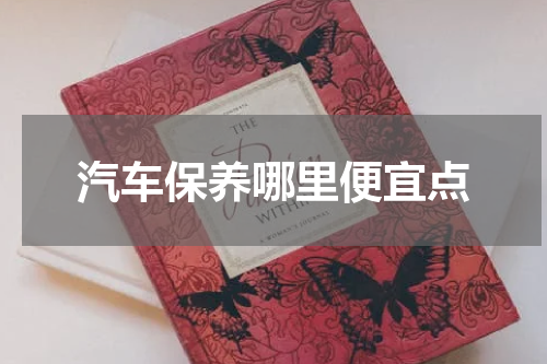 汽车保养哪里便宜点