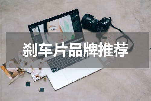 刹车片品牌推荐