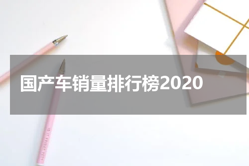 国产车销量排行榜2020