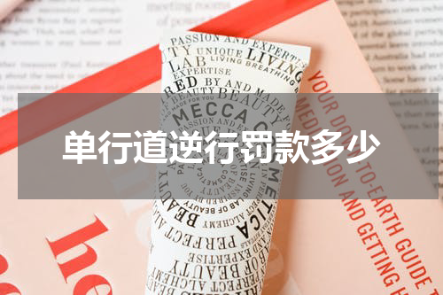 单行道逆行罚款多少