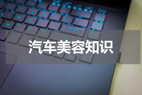汽车美容知识