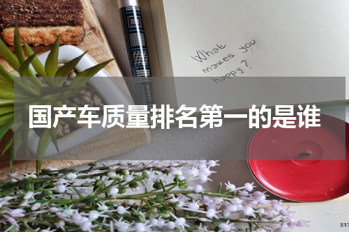 国产车质量排名第一的是谁