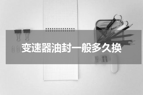 变速器油封一般多久换