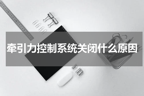 牵引力控制系统关闭什么原因