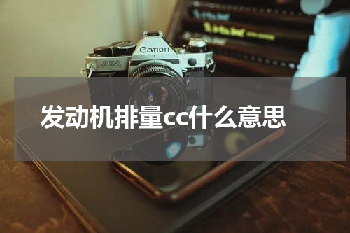 发动机排量cc什么意思