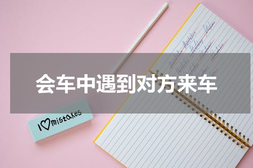 会车中遇到对方来车